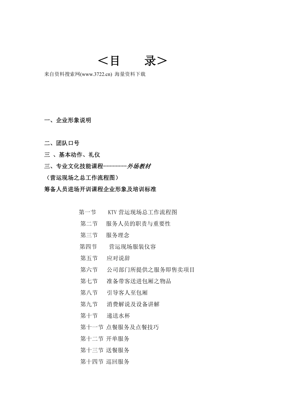 多来咪量贩式KTV员工培训工作手册(DOC 71页).pdf_第2页