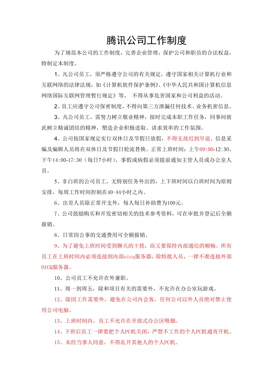 XX工作制度.doc.pdf_第1页