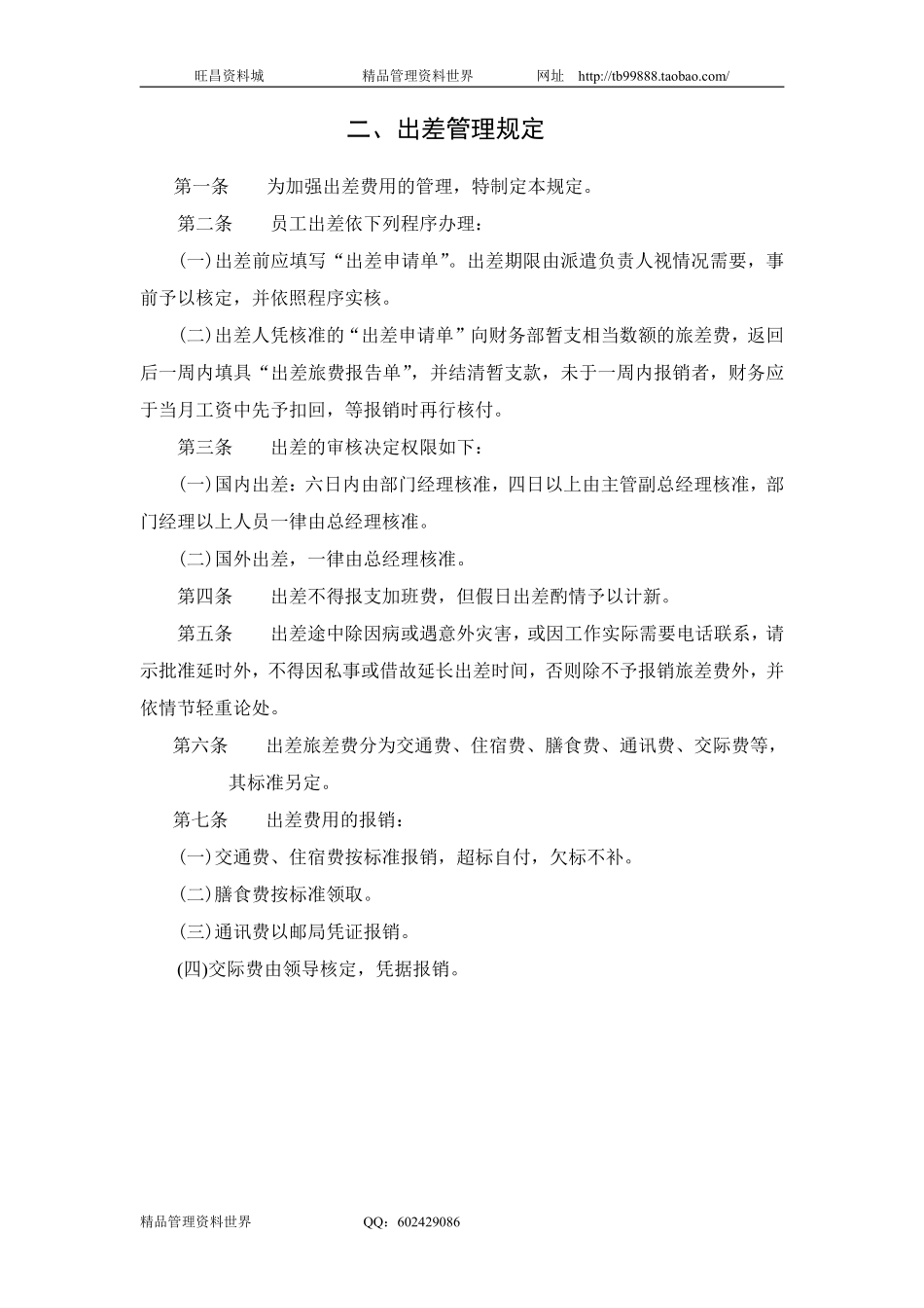 二、出差管理规定.pdf_第1页