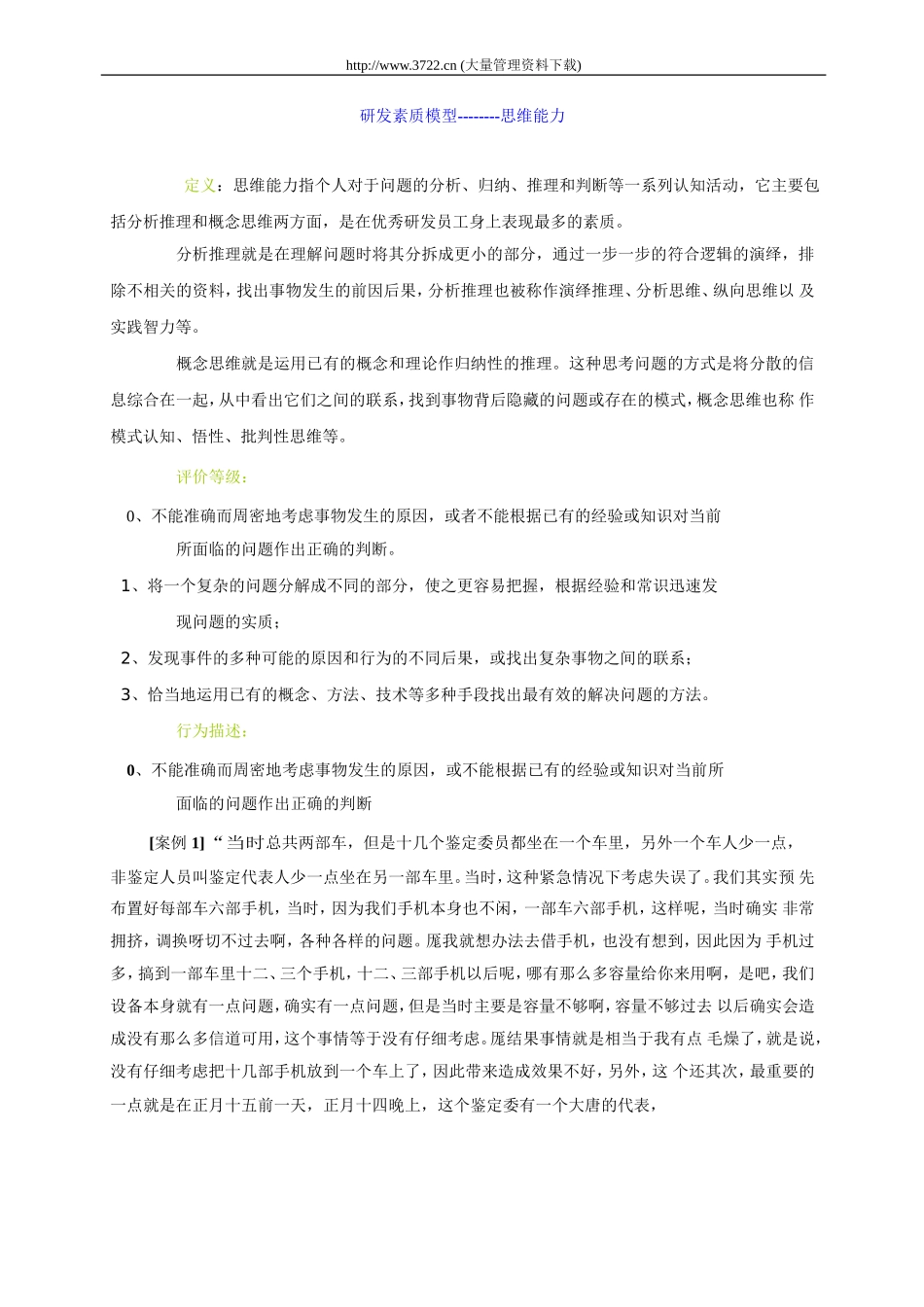 华为素质模型及其在招聘中的应用.doc_第3页