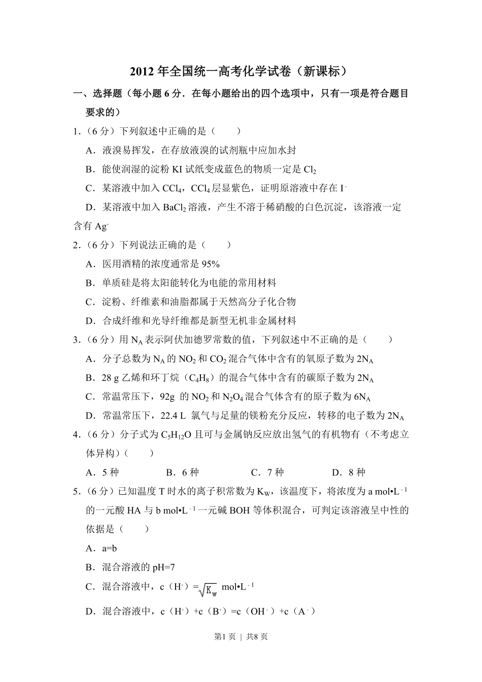 2012年高考化学试卷（新课标）（空白卷）.pdf_第1页