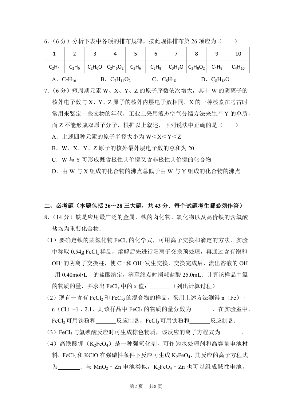 2012年高考化学试卷（新课标）（空白卷）.pdf_第2页
