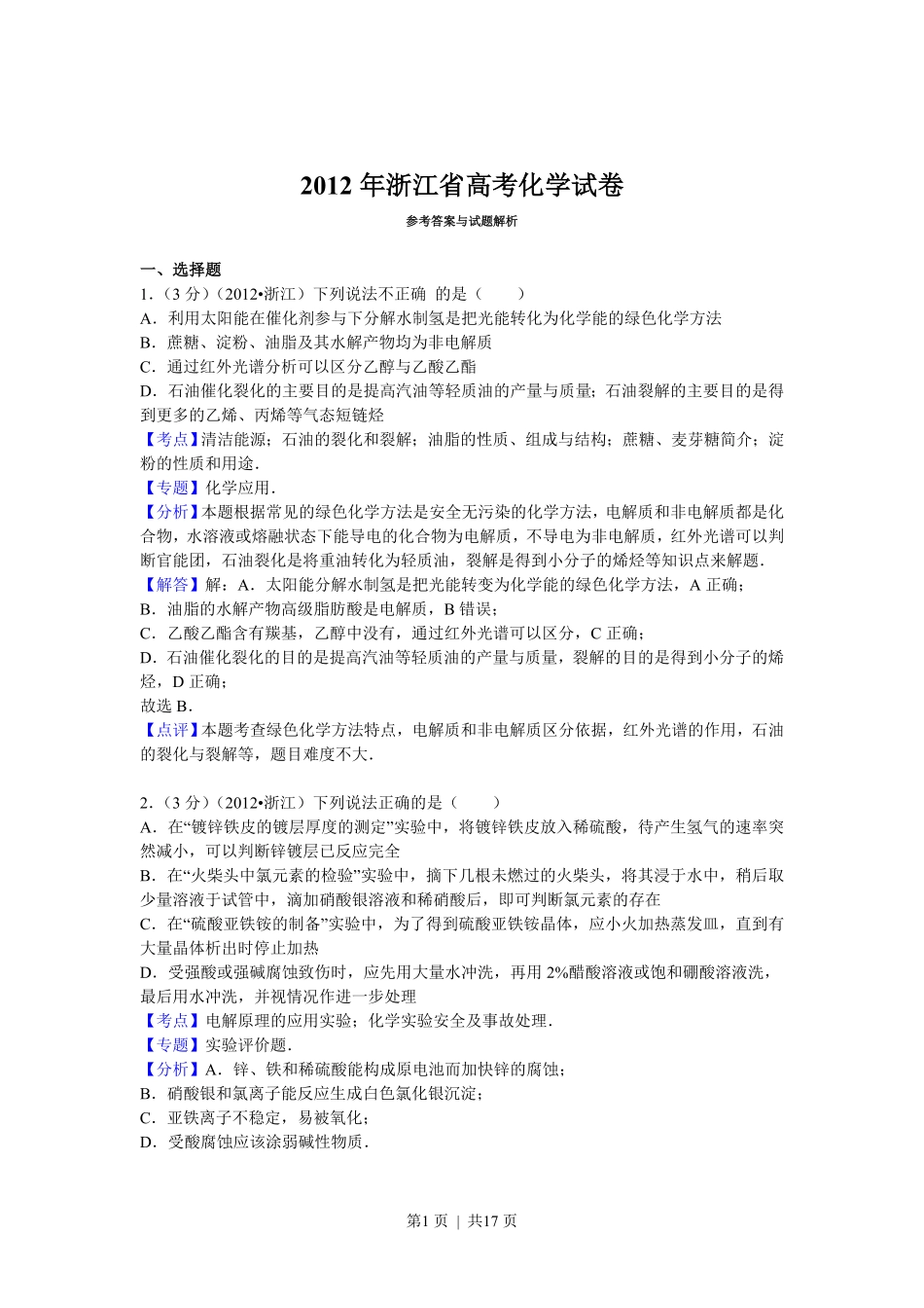 2012年高考化学试卷（浙江）（解析卷）.pdf_第1页