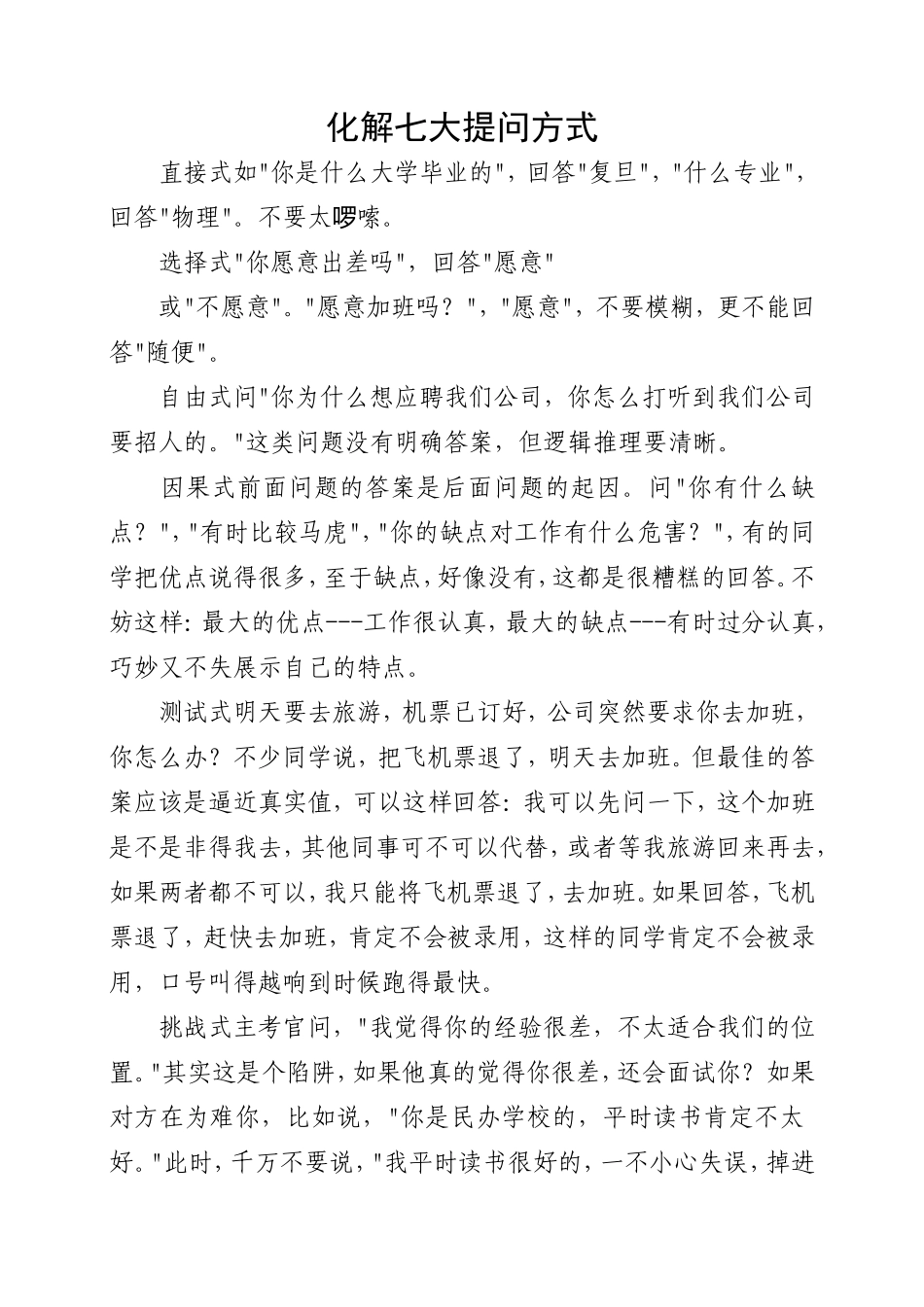 化解七大提问方式.doc_第1页