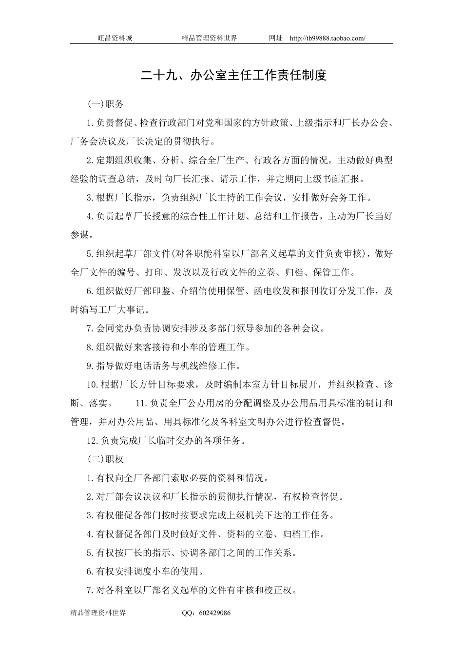 二十九、办公室主任工作责任制度.pdf_第1页