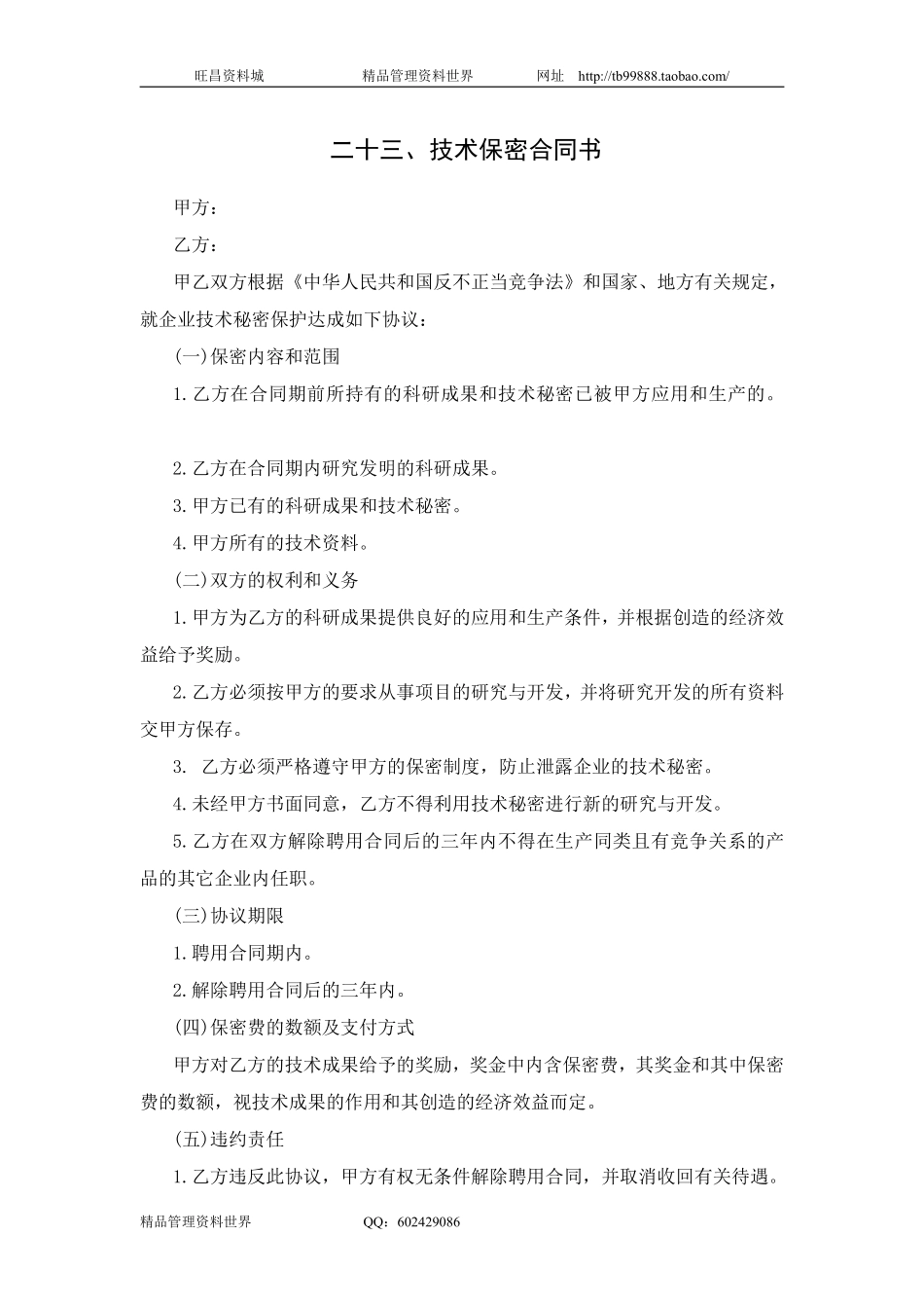 二十三、技术保密合同书.pdf_第1页