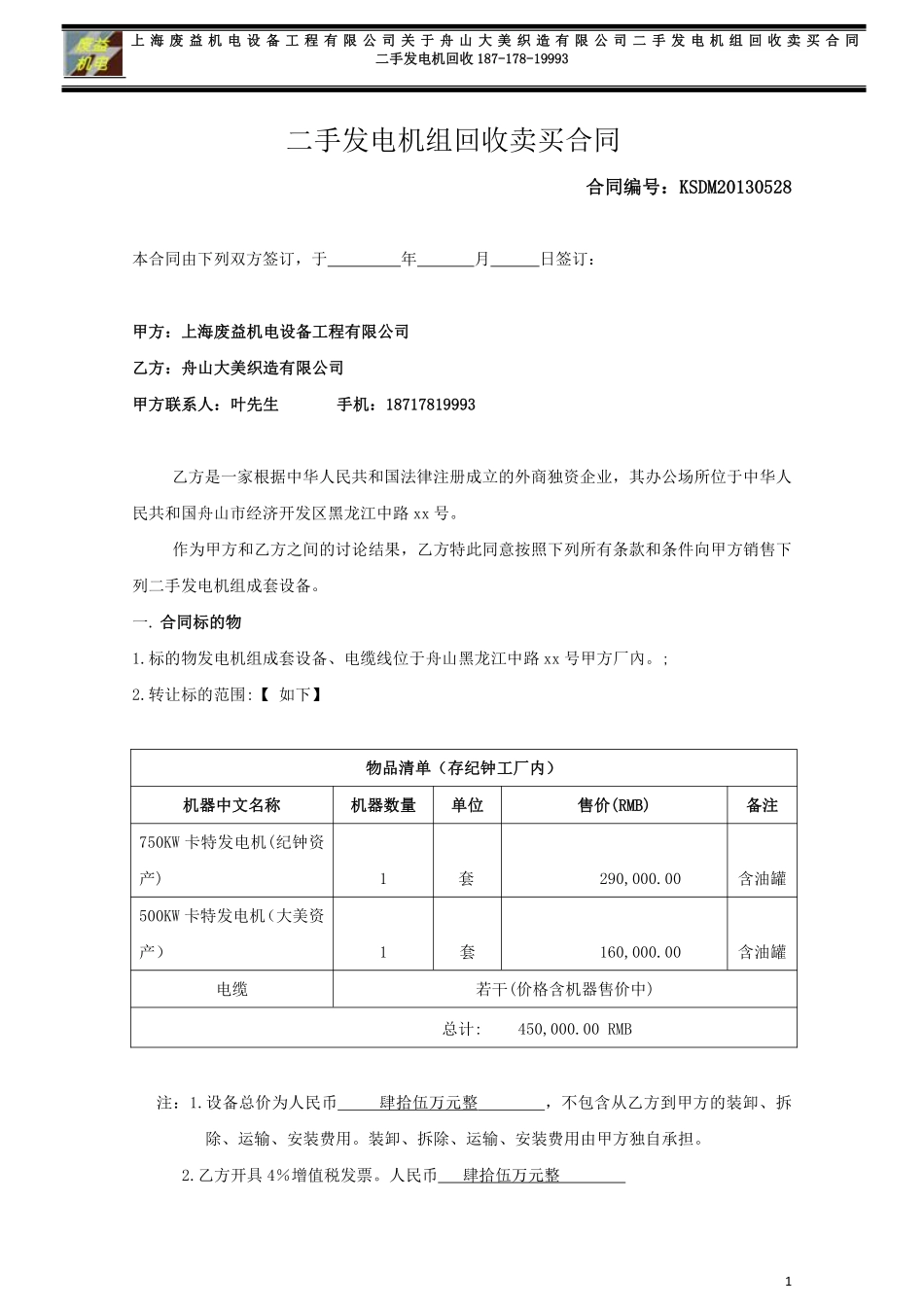 二手发电机组回收卖买合同.pdf_第1页