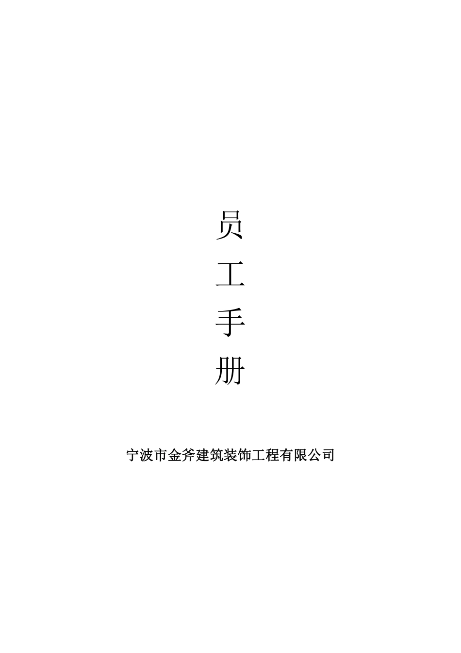 XX公司员工手册(小型公司).pdf_第1页