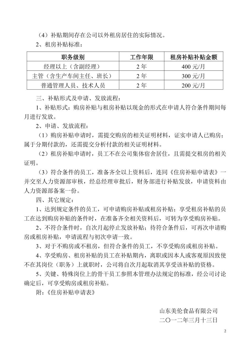 XX公司住房补贴管理办法.pdf_第2页
