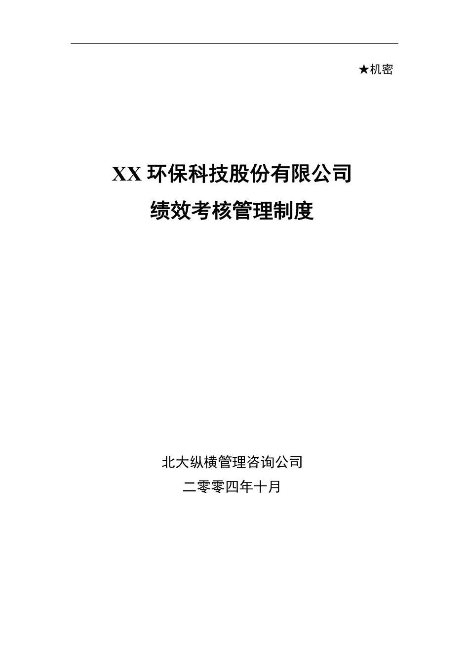 XX环保科技股份有限公司绩效考核管理制度.pdf_第1页
