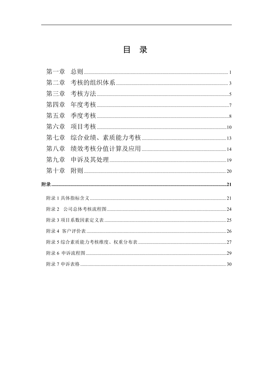 XX环保科技股份有限公司绩效考核管理制度.pdf_第2页
