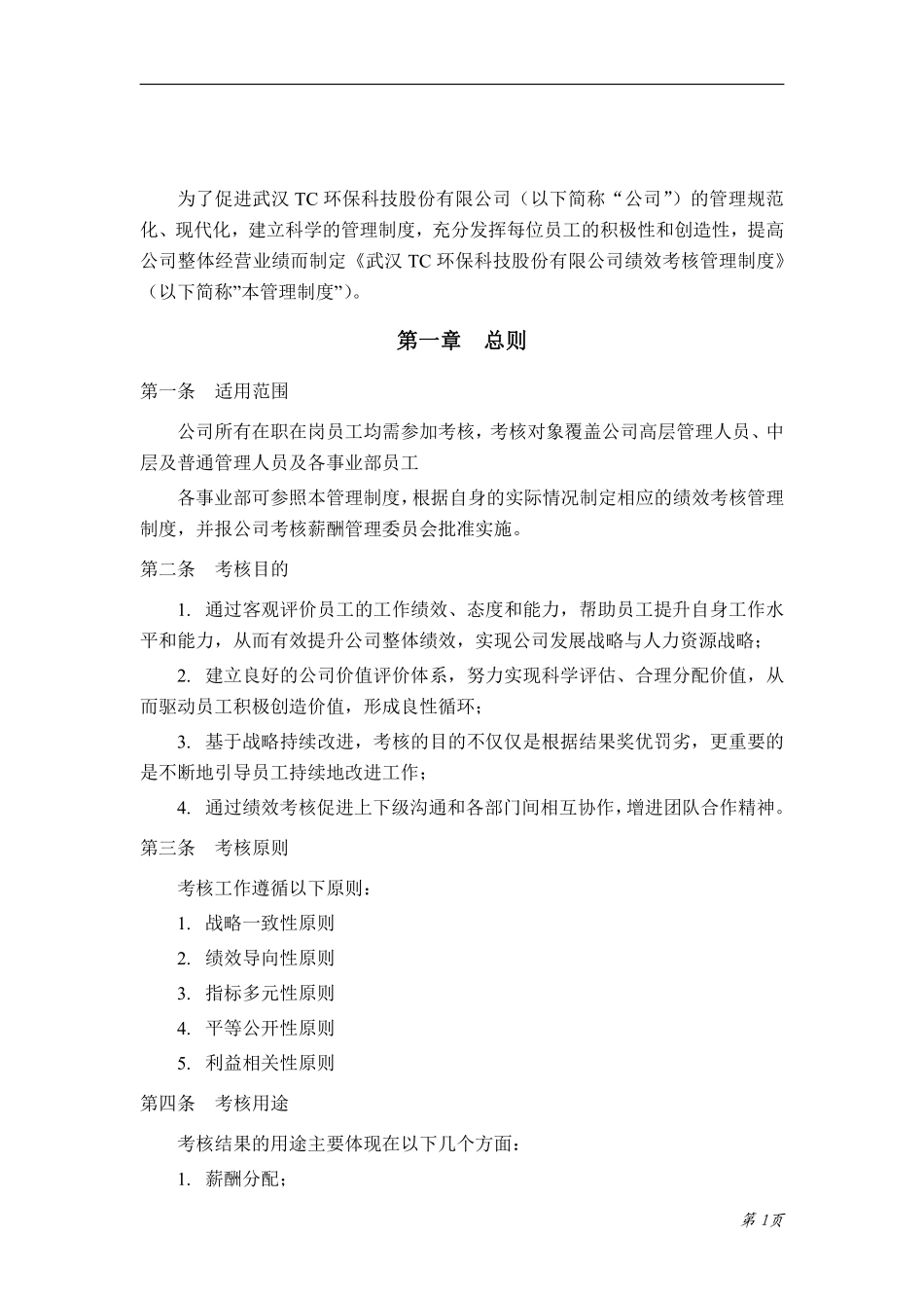 XX环保科技股份有限公司绩效考核管理制度.pdf_第3页