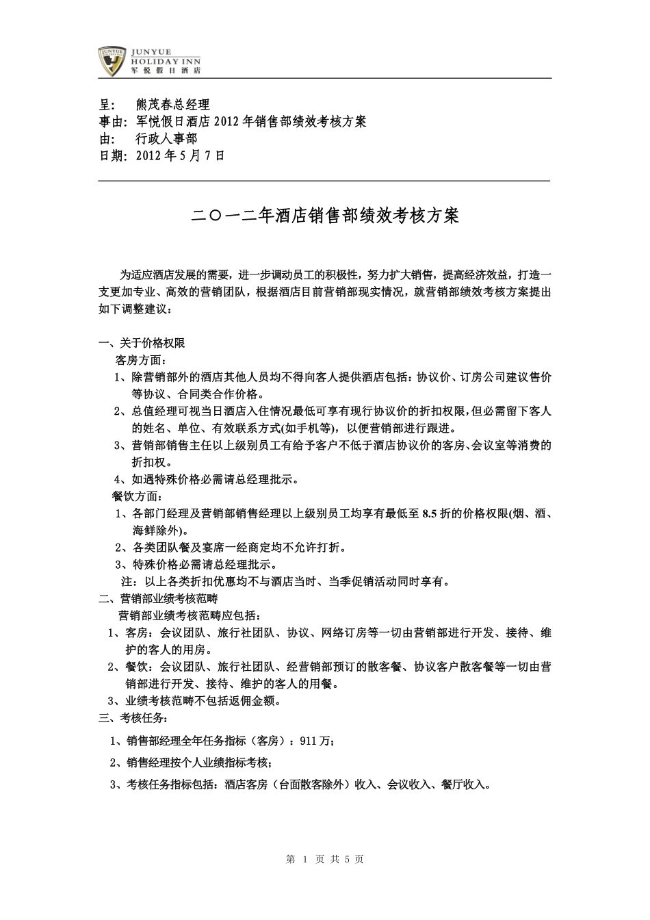 xx假日酒店销售部绩效考核方案(定稿版).pdf_第1页