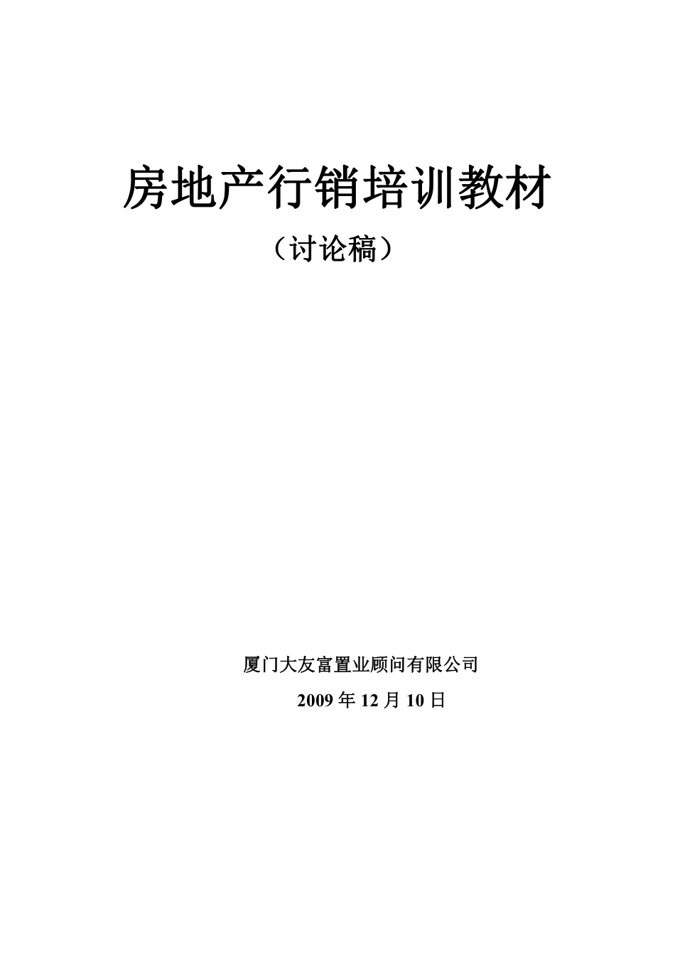 房产销售人员培训教材.pdf_第1页