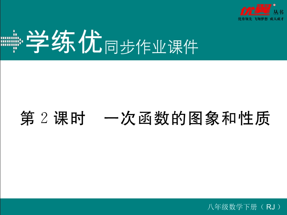 第2课时  一次函数的图象和性质.ppt_第1页