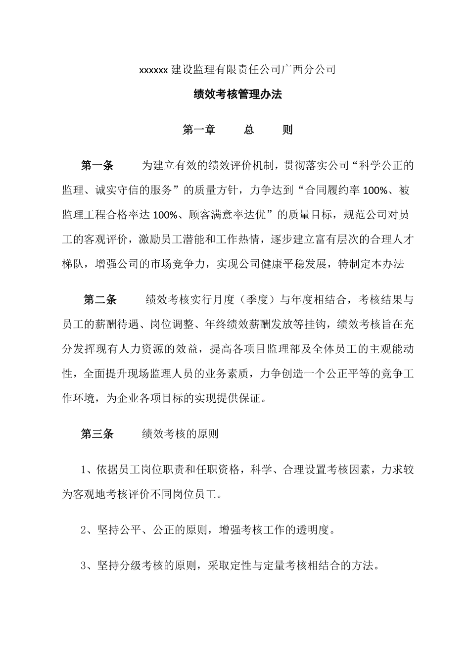 xx监理公司绩效考核管理办法.pdf_第1页