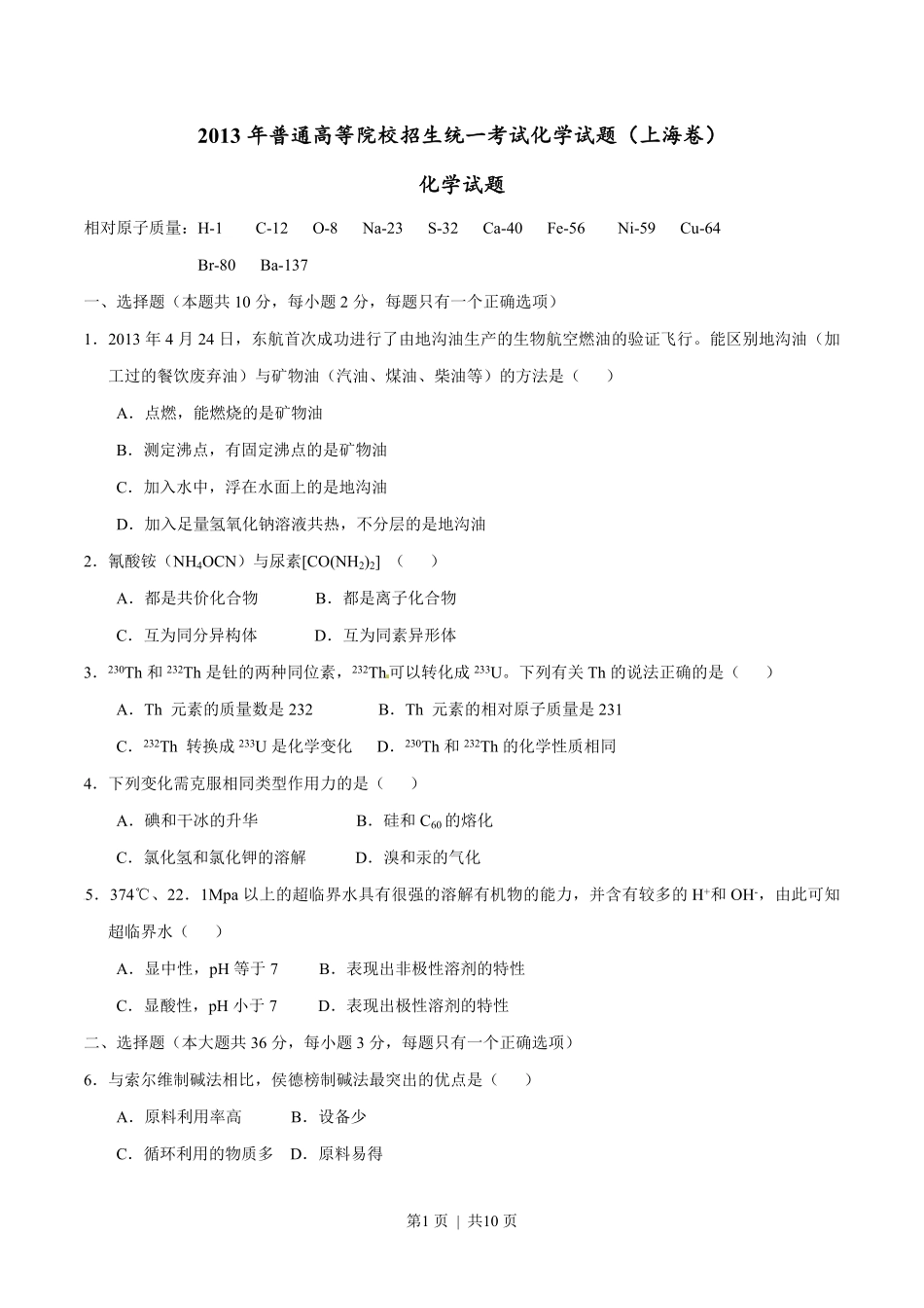 2013年高考化学试卷（上海）（空白卷）.pdf_第1页