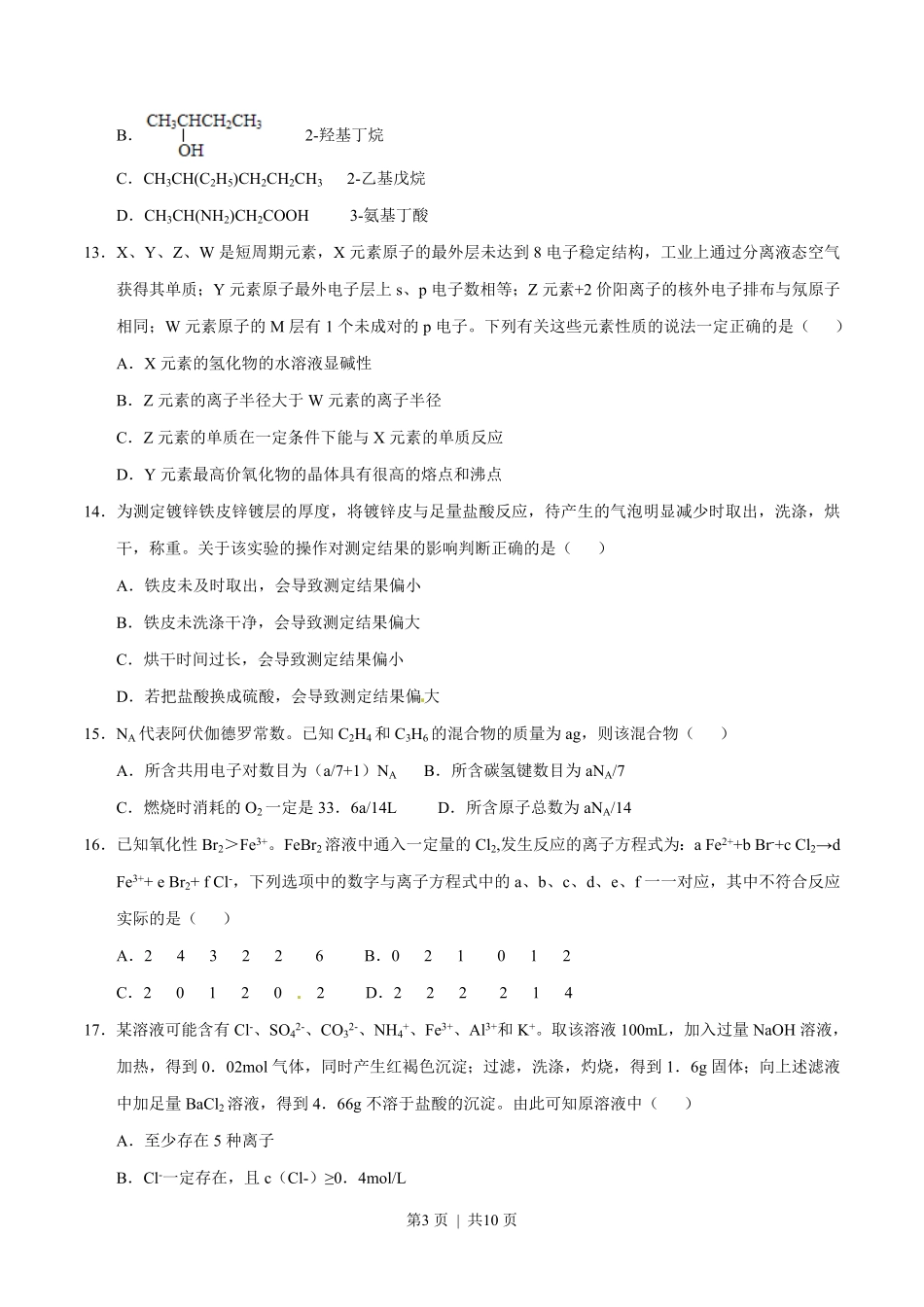 2013年高考化学试卷（上海）（空白卷）.pdf_第3页