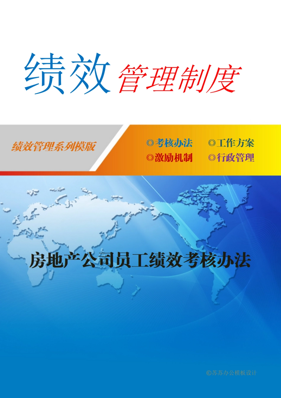 房地产公司的员工绩效考核办法..pdf_第1页