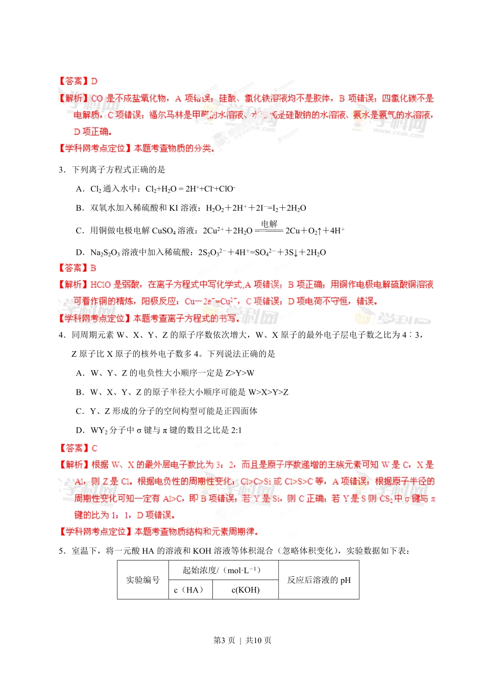 2013年高考化学试卷（四川）（解析卷）.pdf_第3页