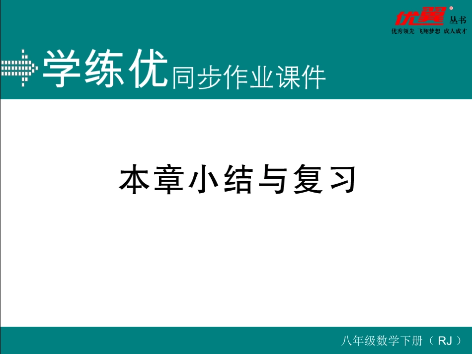 第19章小结与复习.ppt_第1页
