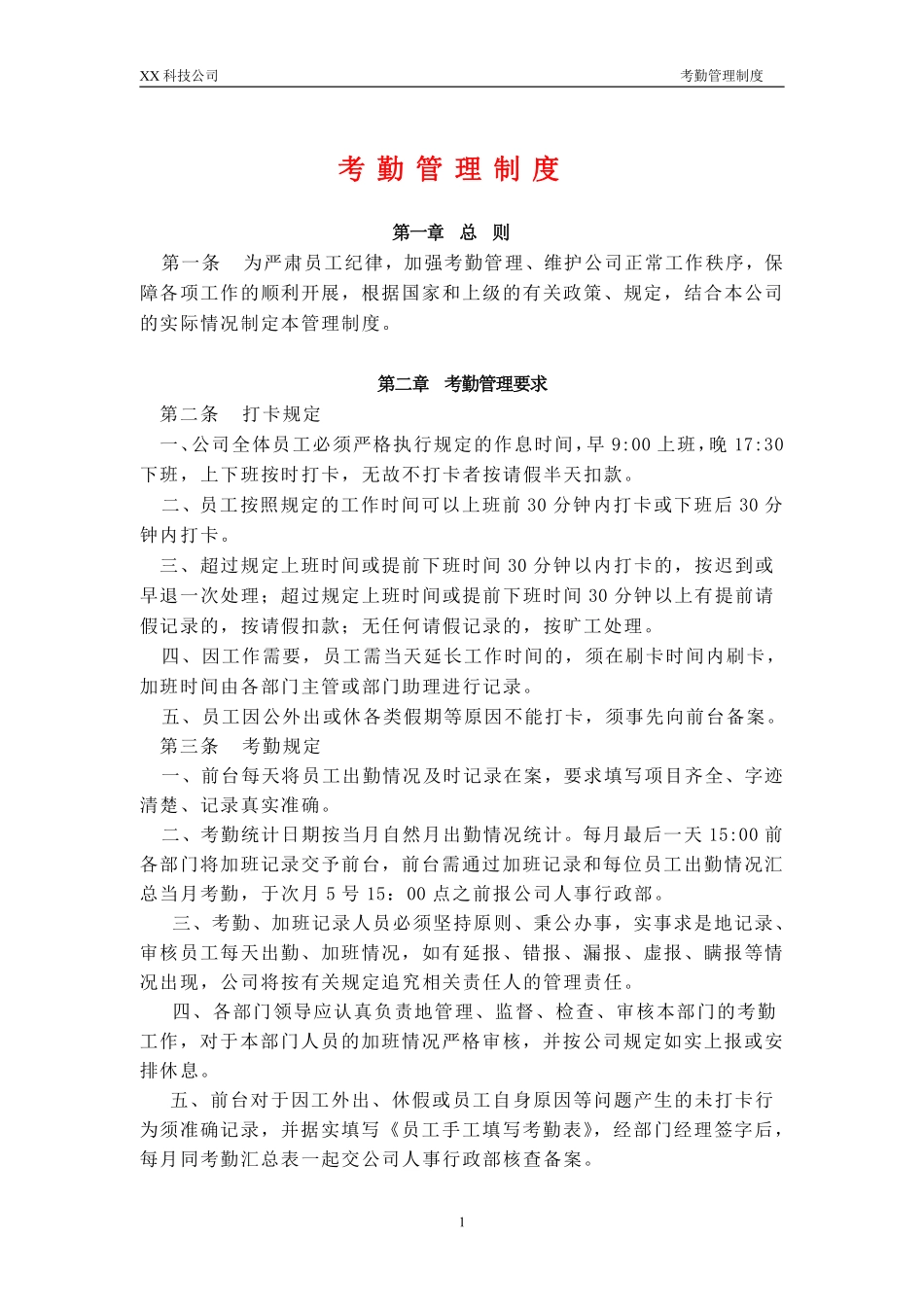 XX科技公司考勤管理制度.pdf_第1页