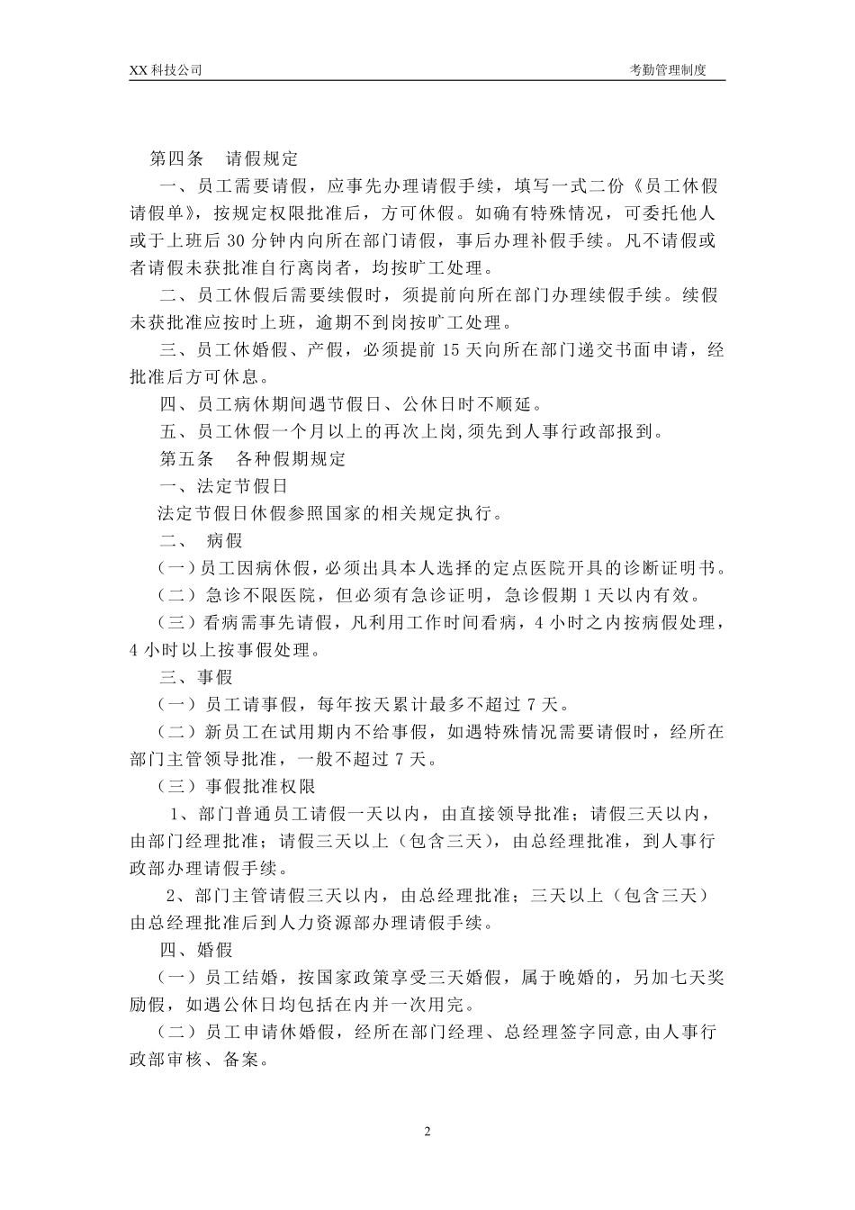 XX科技公司考勤管理制度.pdf_第2页