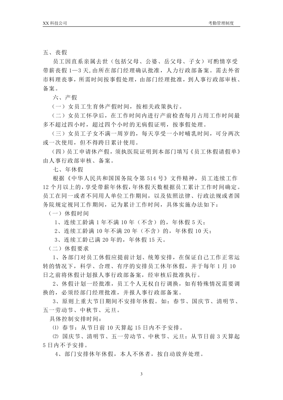 XX科技公司考勤管理制度.pdf_第3页