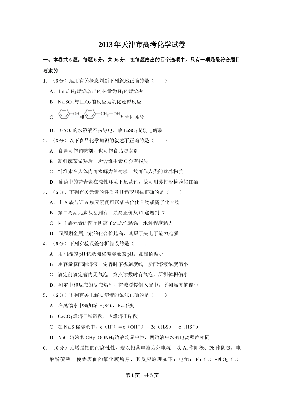 2013年高考化学试卷（天津）（空白卷）.doc_第1页