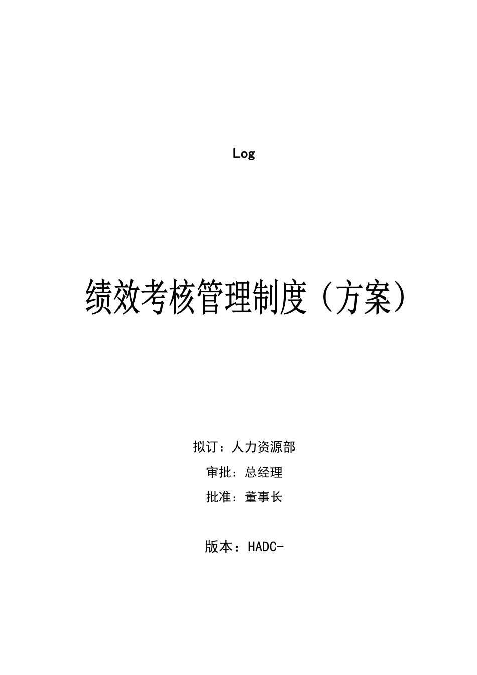 房地产公司绩效考核管理制度(方案).pdf_第1页