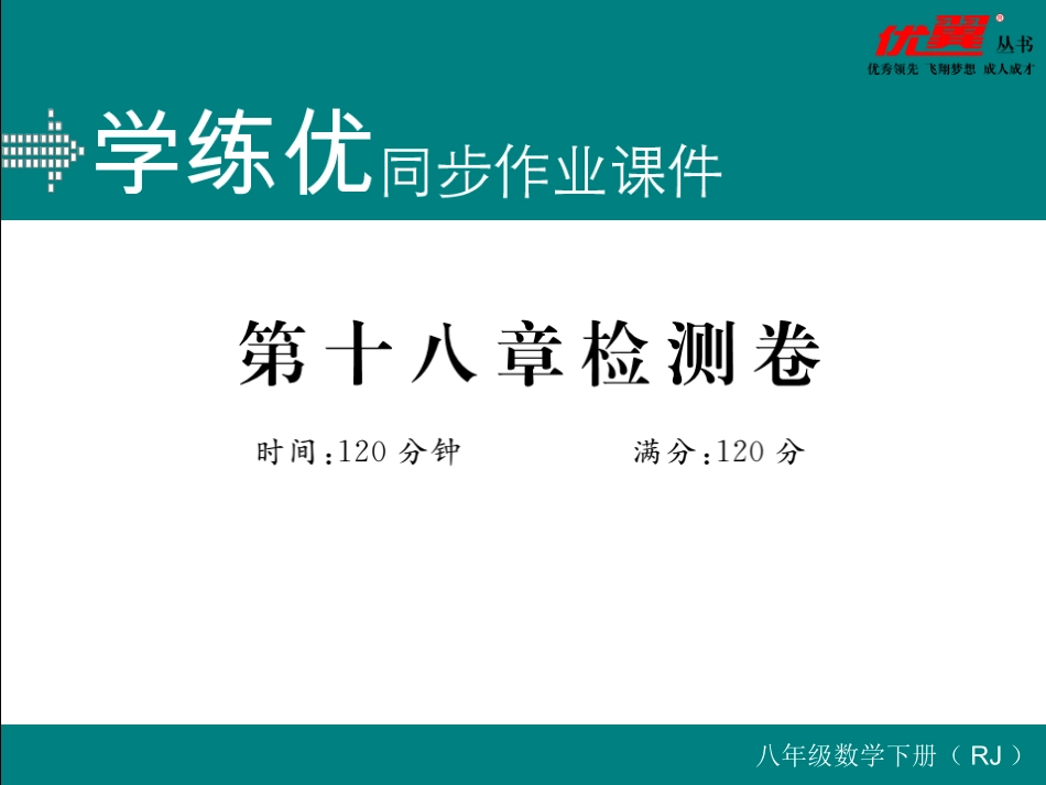 第十八章检测卷.ppt_第1页