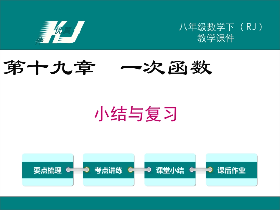 第十九章 小结与复习1.ppt_第1页