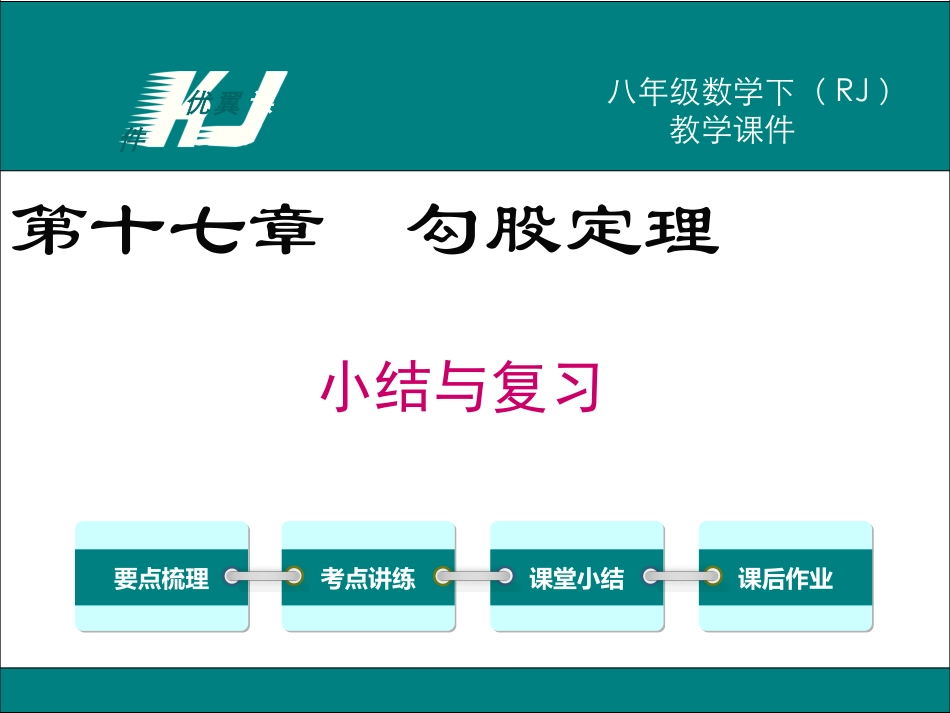 第十七章 小结与复习1.ppt_第1页