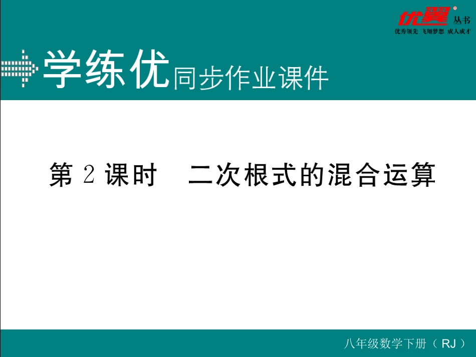 二次根式的混合运算.ppt_第1页