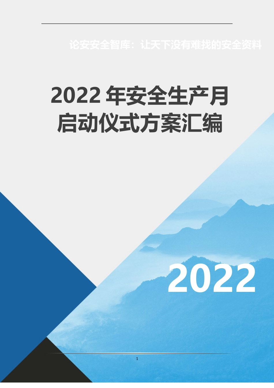 【方案】2022安全生产月月启动仪式方案汇编（17页）.docx_第1页