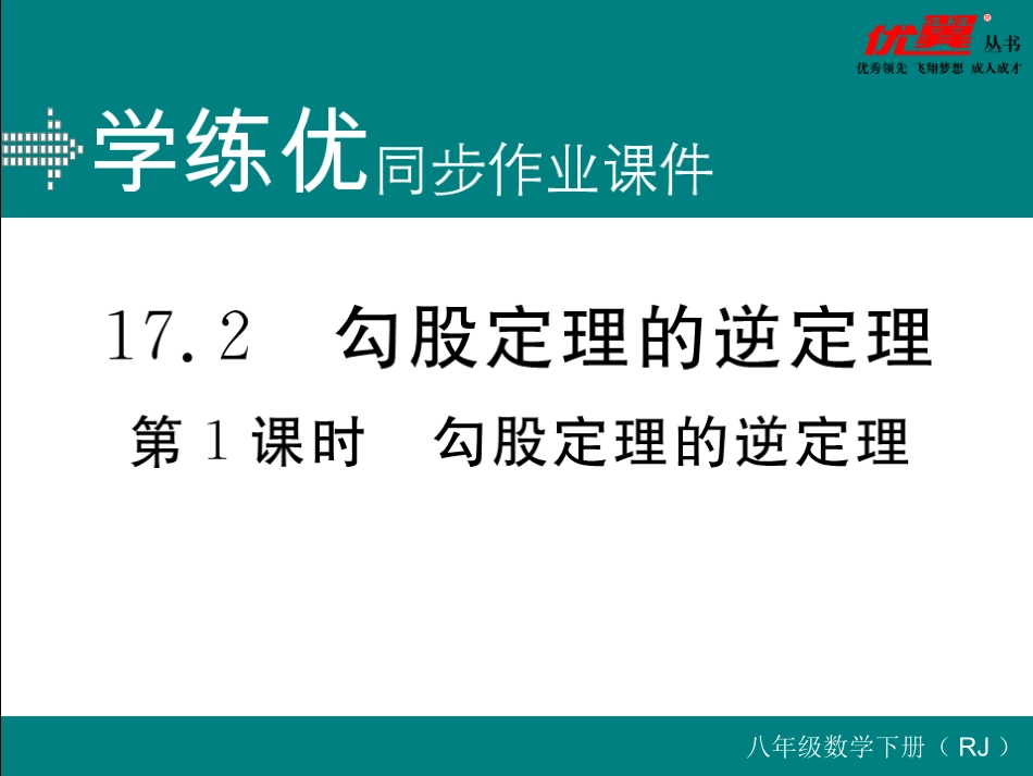 勾股定理的逆定理.ppt_第1页