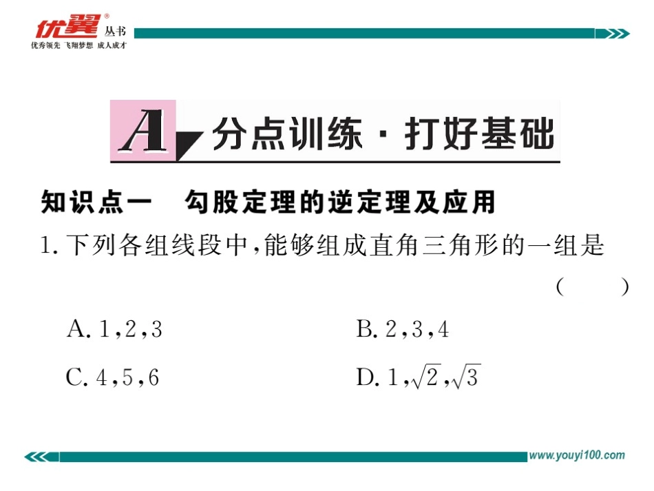 勾股定理的逆定理.ppt_第2页