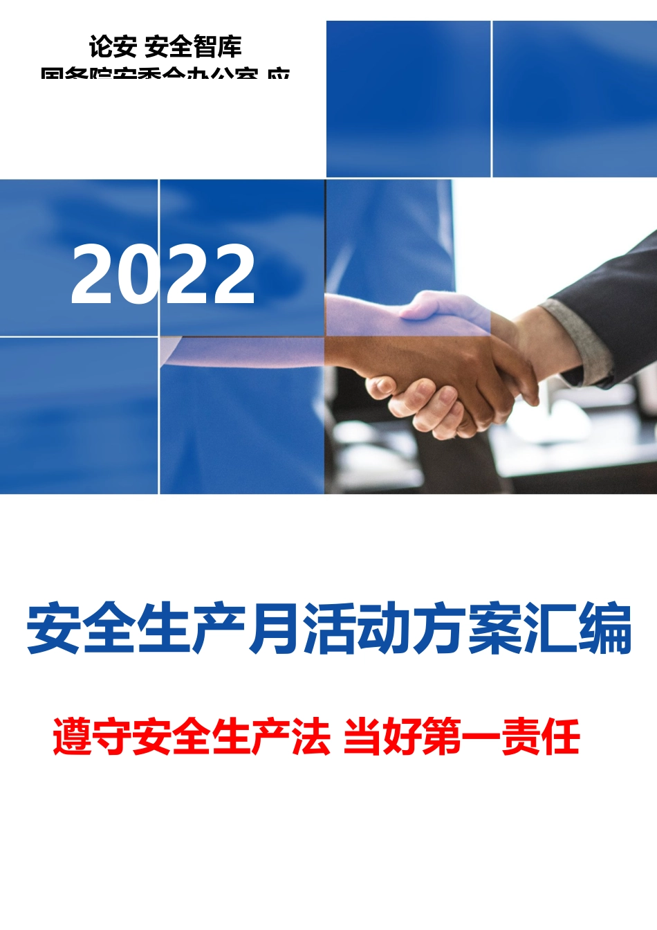 【方案】2022安全生产月最全活动方案模板汇编（75页）.docx_第1页