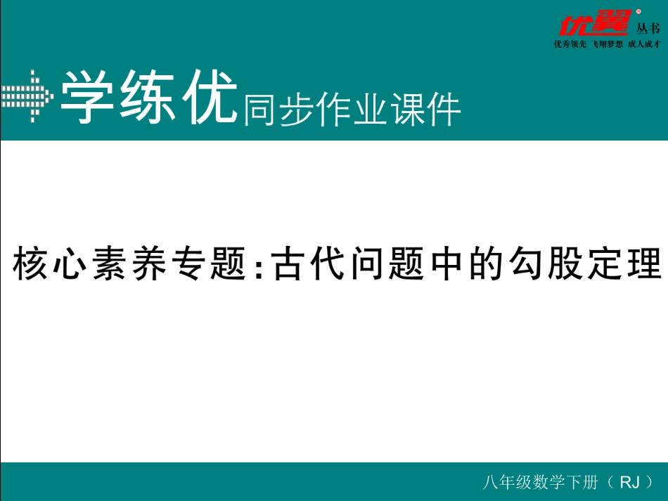 核心素养专题：古代问题中的勾股定理.ppt_第1页