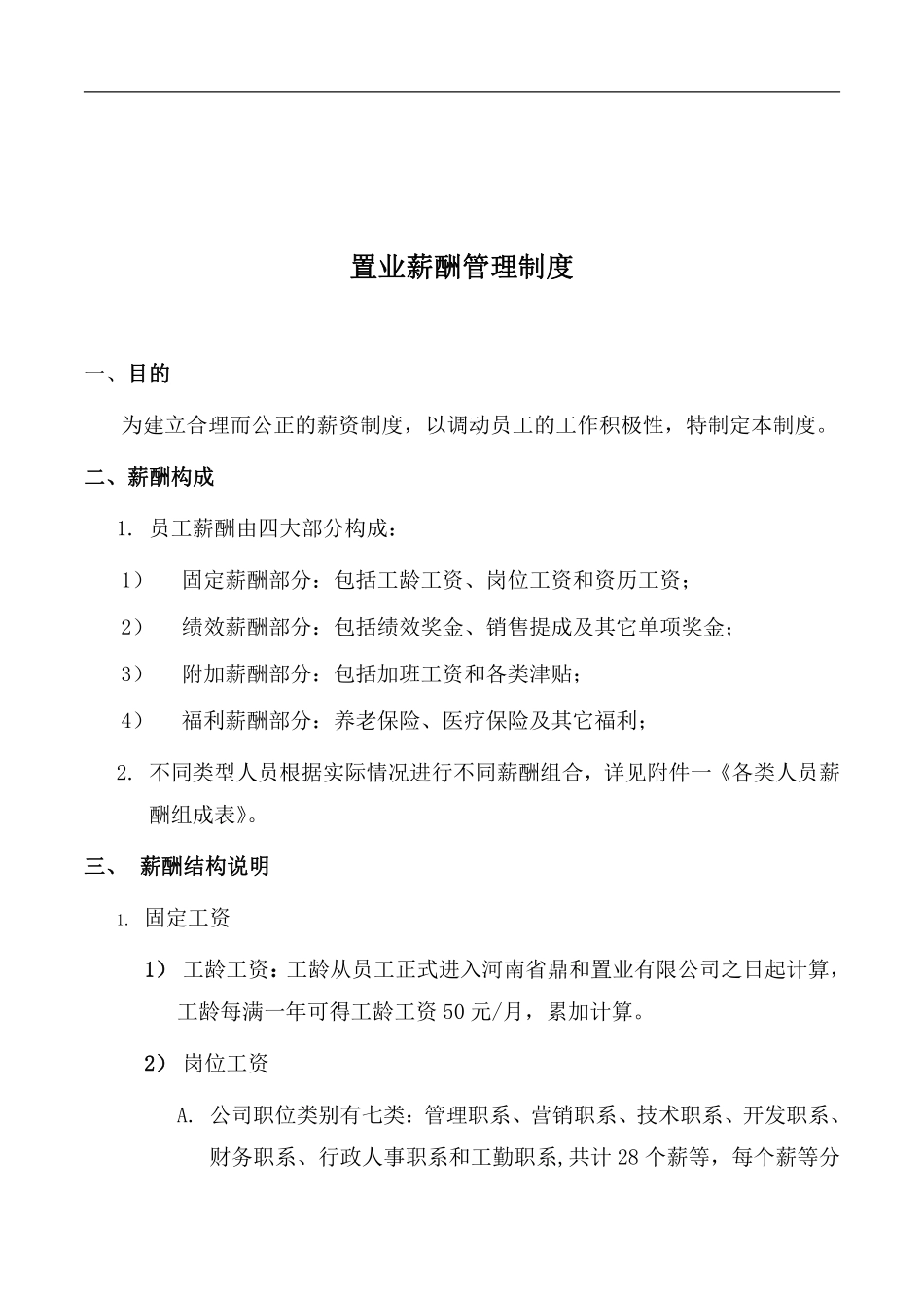 房地产薪酬管理制度.pdf_第1页
