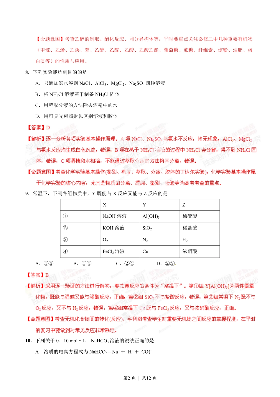 2014年高考化学试卷（福建）（解析卷）.pdf_第2页