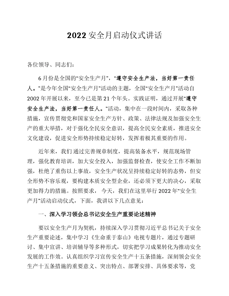 【讲话】2022安全生产月启动仪式讲话（5页）.docx_第1页