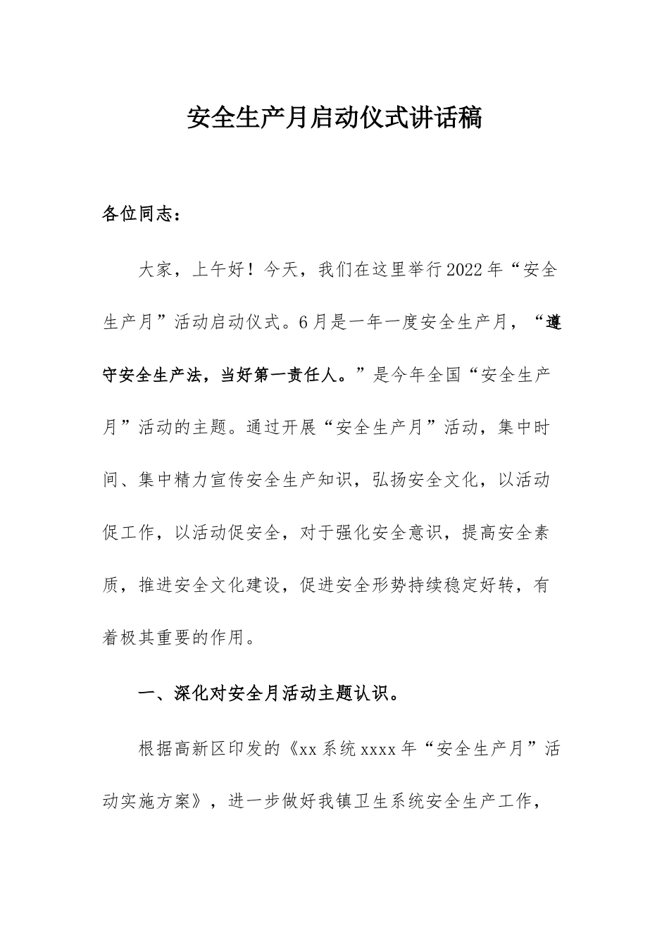 【讲话】2022安全生产月启动仪式讲话稿.docx_第1页