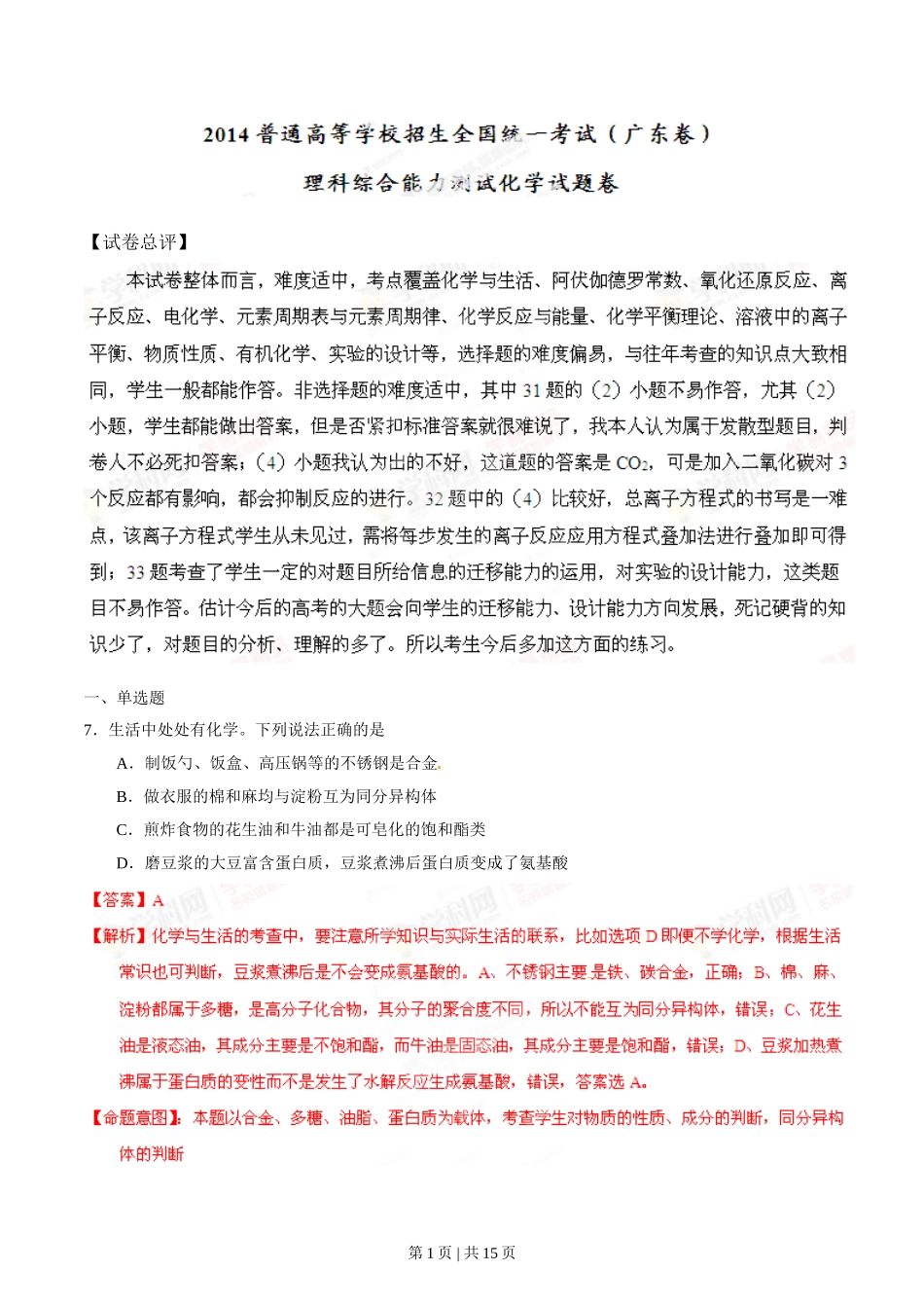 2014年高考化学试卷（广东）（解析卷）.doc_第1页