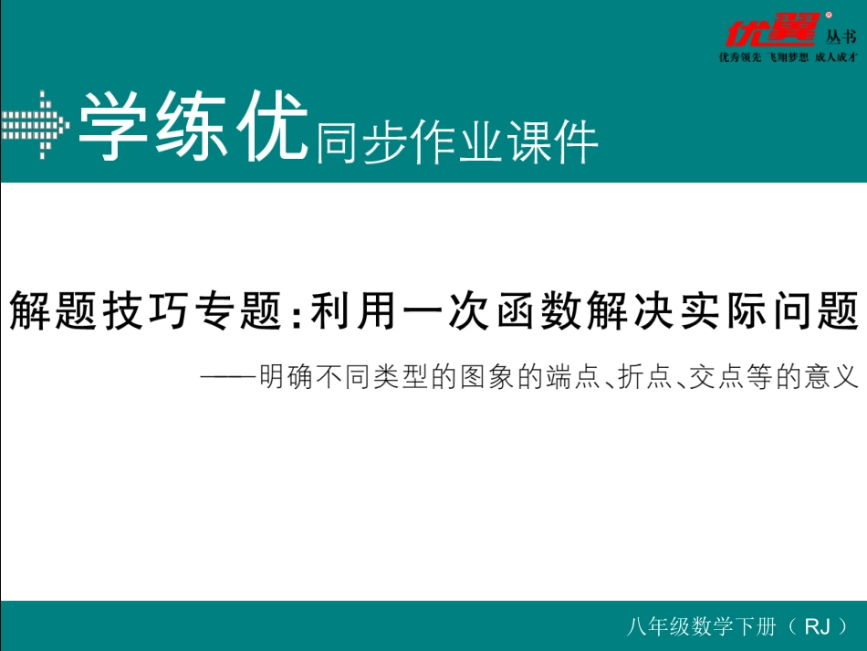 解题技巧专题：利用一次函数解决实际问题.ppt_第1页