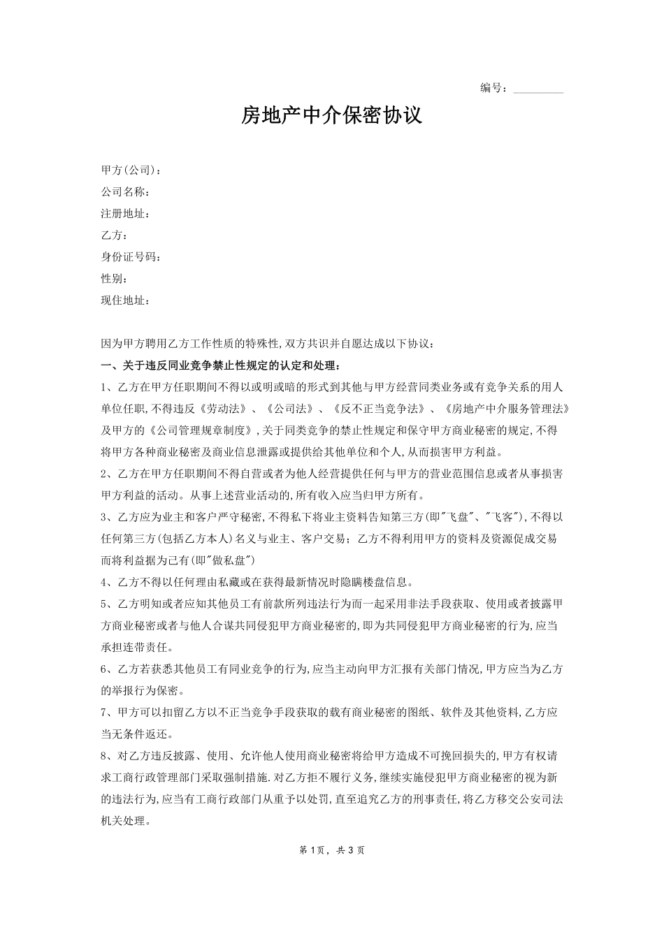 房地产中介保密协议范本.pdf_第1页