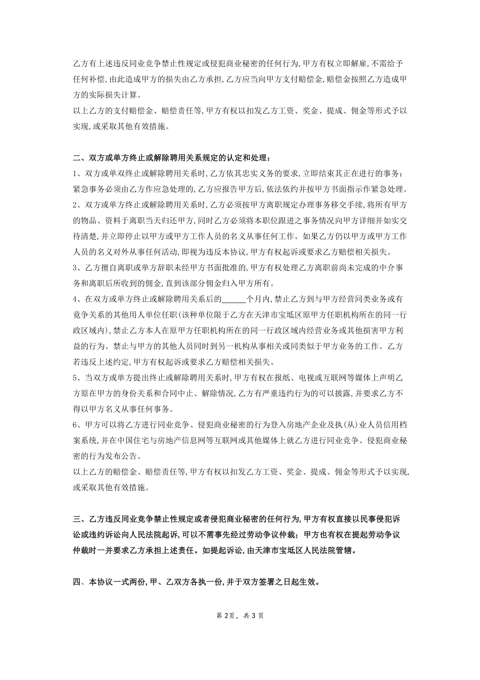 房地产中介保密协议范本.pdf_第2页