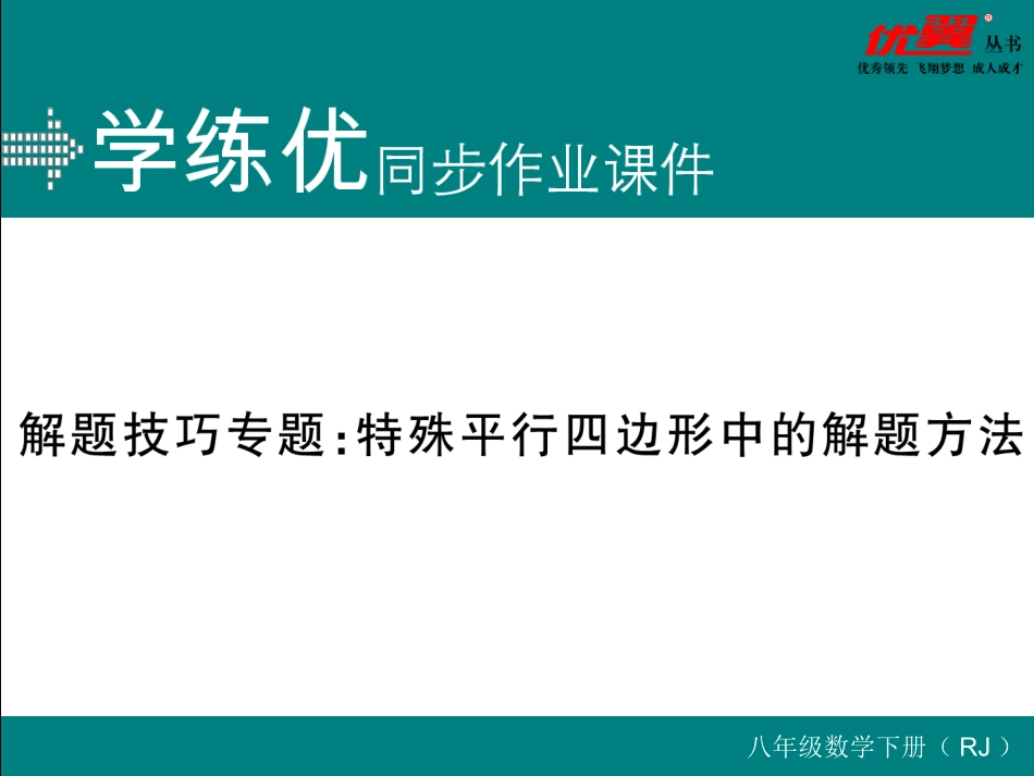 解题技巧专题：特殊平行四边形中的解题方法.ppt_第1页