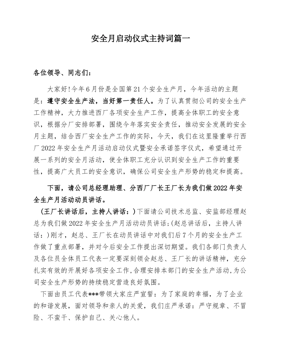 【讲话】2022安全生产月启动仪式主持词汇编（7页）.docx_第1页