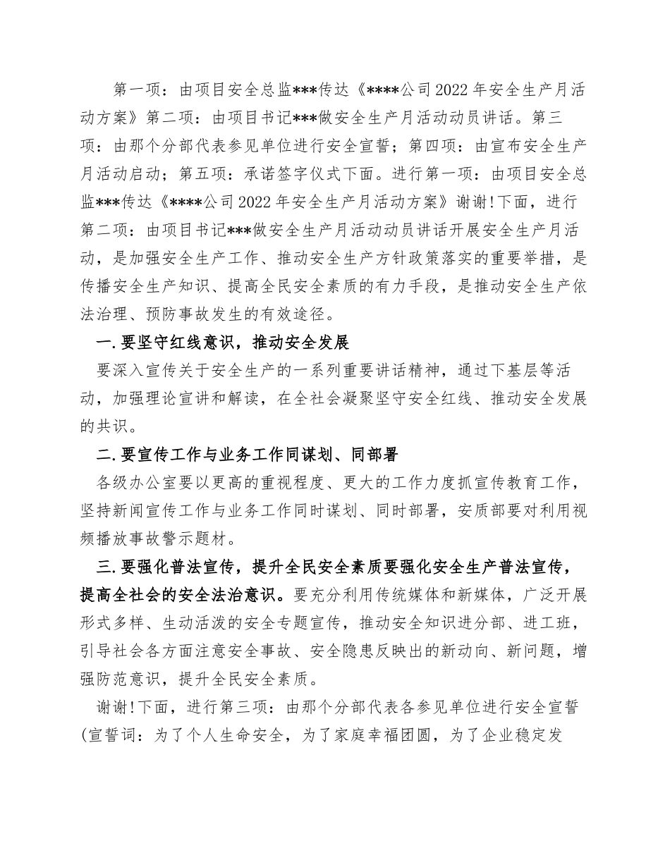 【讲话】2022安全生产月启动仪式主持词汇编（7页）.docx_第3页